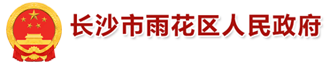 长沙市雨花区人民永信贵宾会