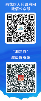 雨花区人民永信贵宾会网微信公众号二维码、小微权力“监督一点通”微信小程序二维码