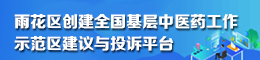 雨花区创建全国基层中医药工作示范区建议与投诉平台