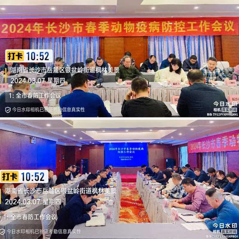 长沙市召开2024年全市春季动物疫病防控工作会议